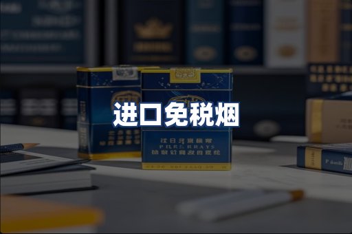 进口免税烟