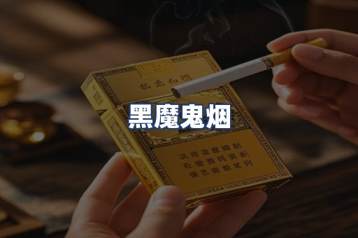 黑魔鬼烟